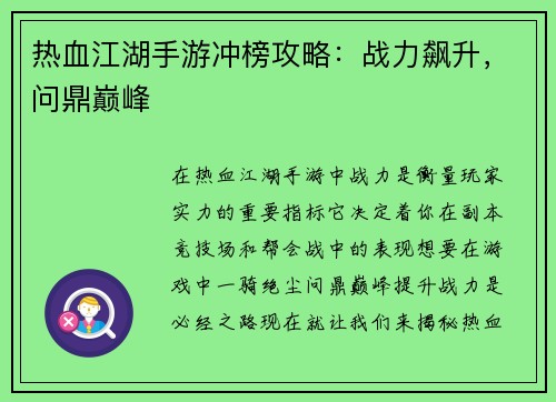 热血江湖手游冲榜攻略：战力飙升，问鼎巅峰