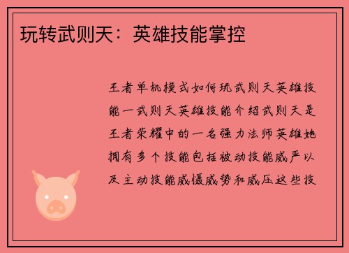 玩转武则天：英雄技能掌控