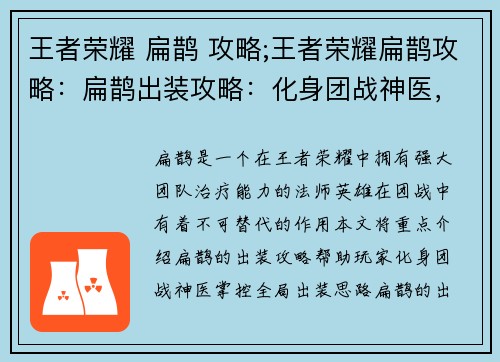 王者荣耀 扁鹊 攻略;王者荣耀扁鹊攻略：扁鹊出装攻略：化身团战神医，掌控全局