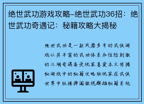 绝世武功游戏攻略-绝世武功36招：绝世武功奇遇记：秘籍攻略大揭秘