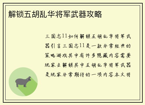 解锁五胡乱华将军武器攻略