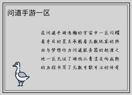 问道手游一区