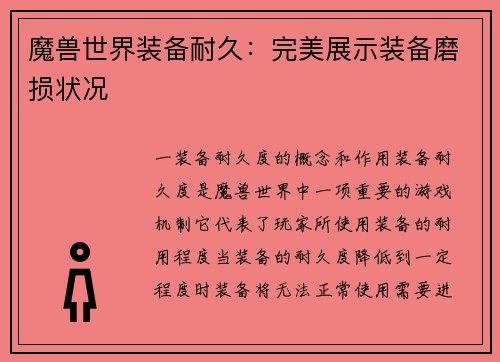 魔兽世界装备耐久：完美展示装备磨损状况
