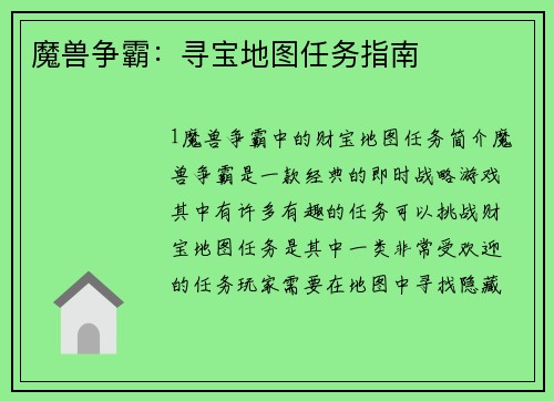 魔兽争霸：寻宝地图任务指南