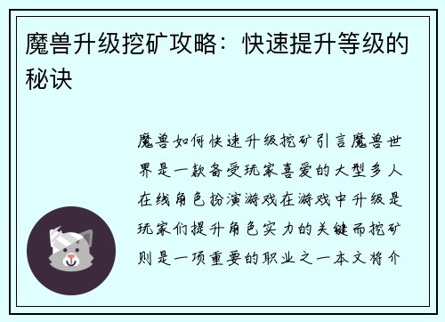 魔兽升级挖矿攻略：快速提升等级的秘诀