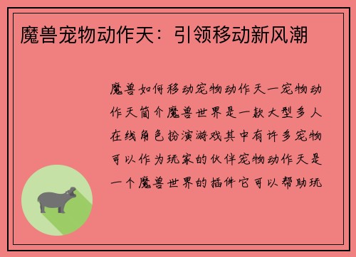 魔兽宠物动作天：引领移动新风潮