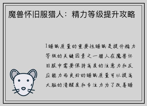 魔兽怀旧服猎人：精力等级提升攻略