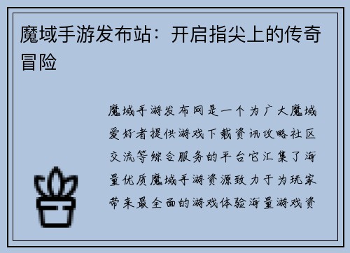 魔域手游发布站：开启指尖上的传奇冒险