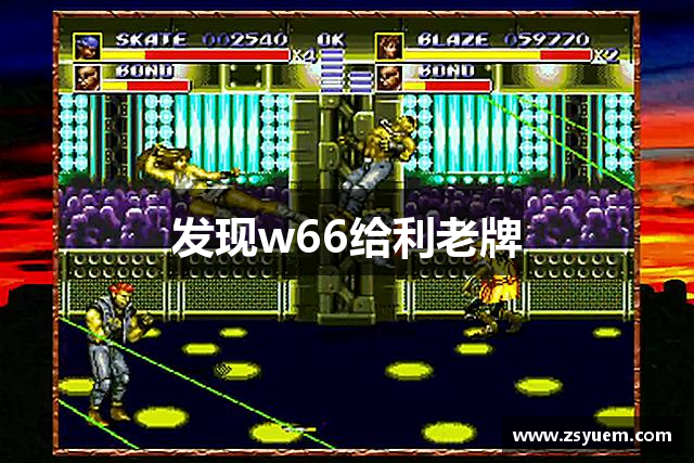 发现w66给利老牌